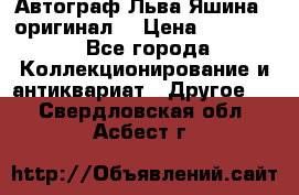 Автограф Льва Яшина ( оригинал) › Цена ­ 90 000 - Все города Коллекционирование и антиквариат » Другое   . Свердловская обл.,Асбест г.